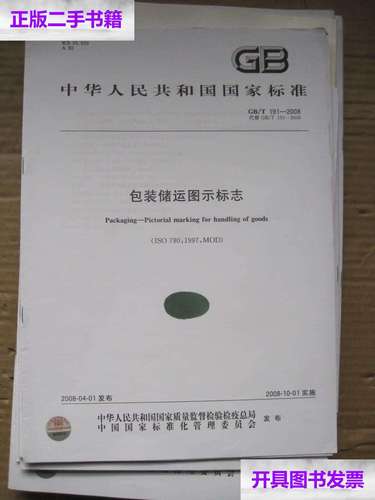 【二手9成新】中华人民共和国国家标准 包装储运图示标志 /不详 不详